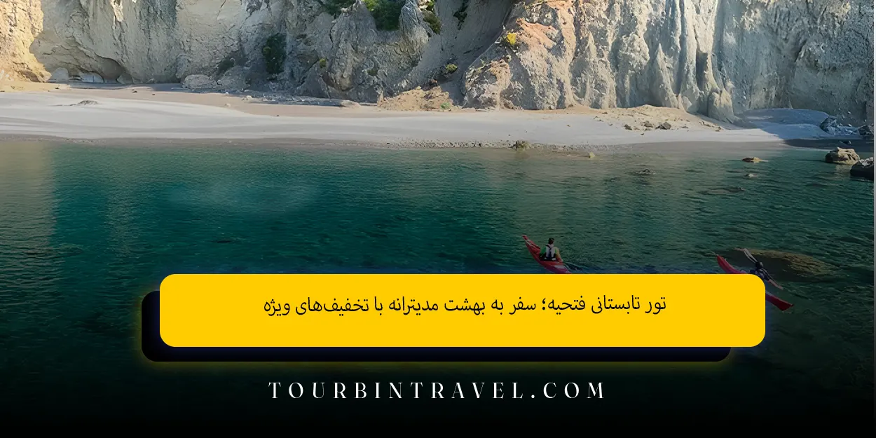 تور تابستانی فتحیه؛ سفر به بهشت مدیترانه با تخفیف‌های ویژه